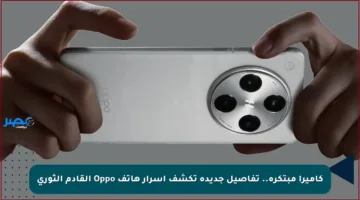 كاميرا مبتكرة.. تفاصيل جديدة تكشف أسرار هاتف Oppo القادم الثوري